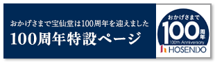 100周年特設ページ