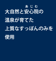 大自然と安心院の温泉が育てた上質なすっぽんのみを使用